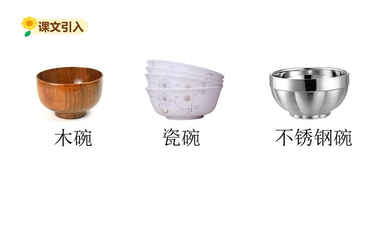 部编版小学三年级语文 27.一个粗瓷大碗课件(25张PPT)02