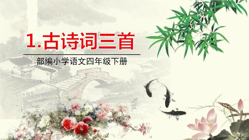 部编版四年级语文下册《古诗词三首》PPT课文课件 (3)01