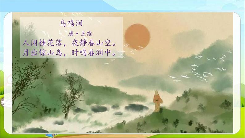 部编版四年级语文下册《古诗词三首》PPT课文课件 (3)02