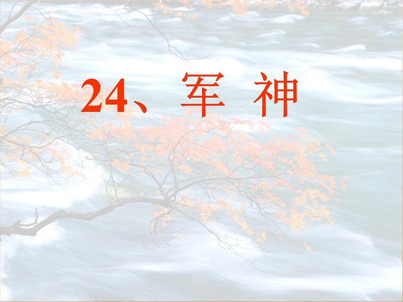 部编版五年级语文下册《军神》PPT优秀课件 (1)01