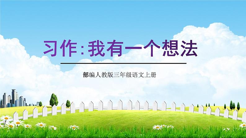 部编人教版三年级语文上册《习作:我有一个想法》教学课件PPT优秀课件 (2)第1页