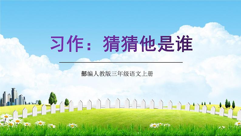 部编人教版三年级语文上册《习作:猜猜他是谁》教学课件PPT优秀课件 (5)01