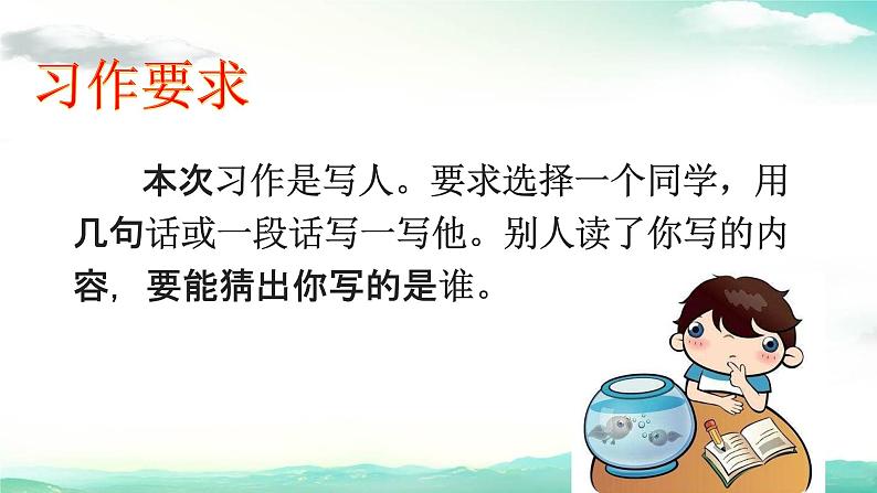 部编人教版三年级语文上册《习作:猜猜他是谁》教学课件PPT优秀课件 (5)02