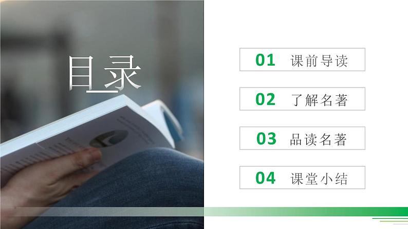 部编版五年级语文下册《读古典名著,品百味人生》PPT优秀课件 (1)02