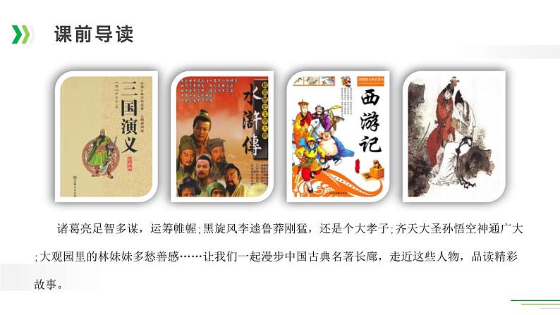 部编版五年级语文下册《读古典名著,品百味人生》PPT优秀课件 (1)03