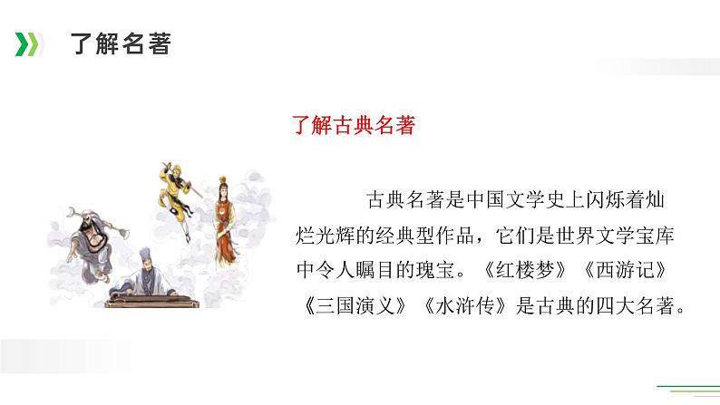 部编版五年级语文下册《读古典名著,品百味人生》PPT优秀课件 (1)05