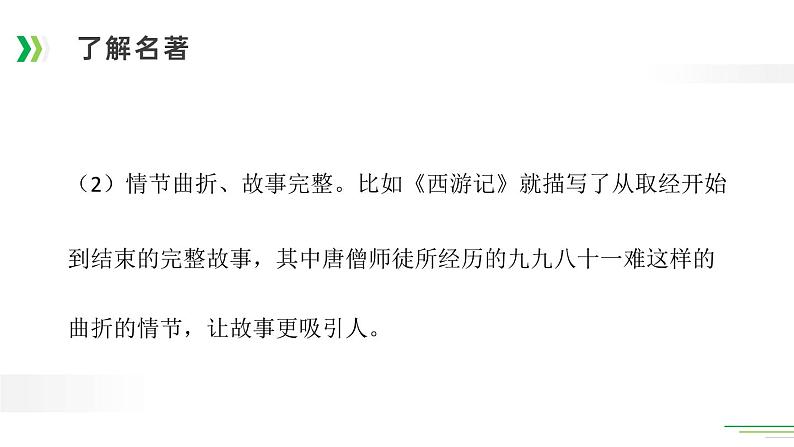 部编版五年级语文下册《读古典名著,品百味人生》PPT优秀课件 (1)07