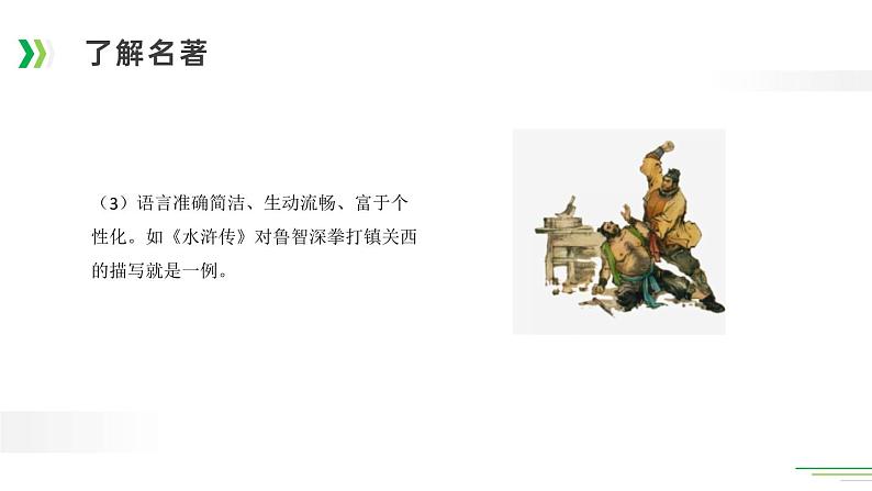 部编版五年级语文下册《读古典名著,品百味人生》PPT优秀课件 (1)08