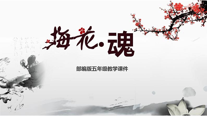 部编版五年级语文下册《梅花魂》PPT优质课件 (7)01