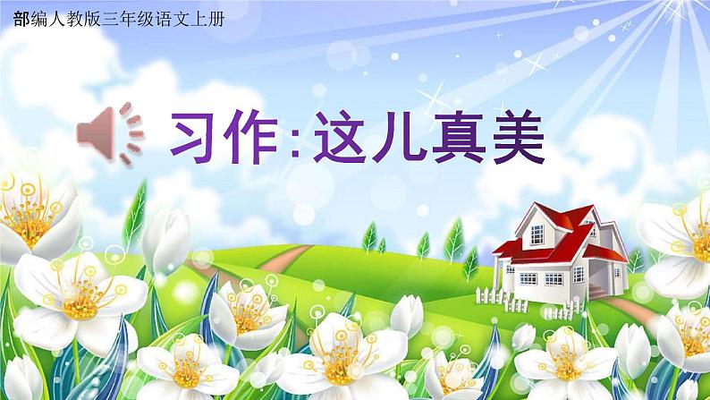 部编人教版三年级语文上册《习作:这儿真美》教学课件PPT优秀课件 (2)01