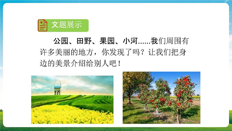 部编人教版三年级语文上册《习作:这儿真美》教学课件PPT优秀课件 (2)05