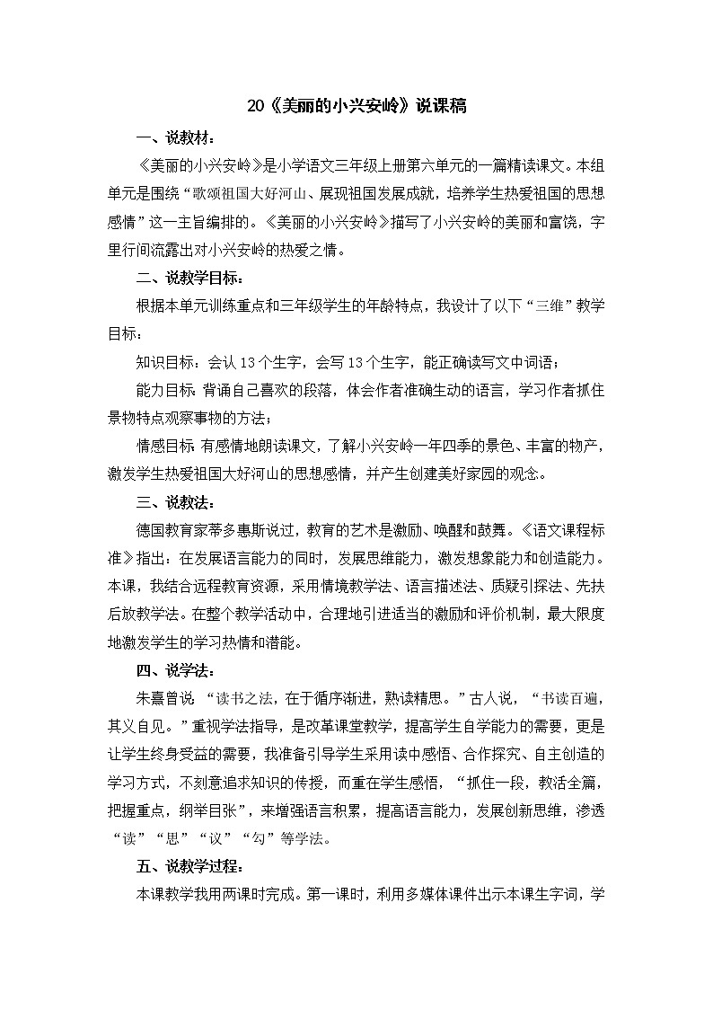 20《美丽的小兴安岭》说课稿第1页
