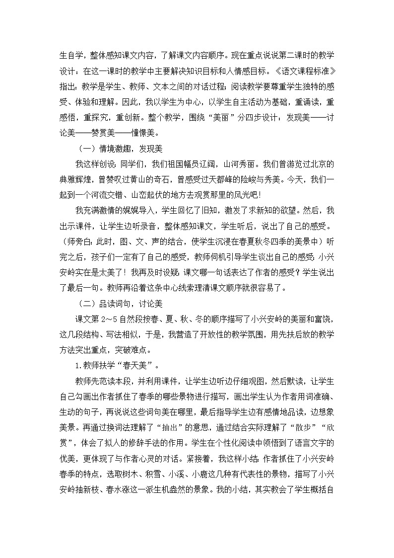 20《美丽的小兴安岭》说课稿第2页