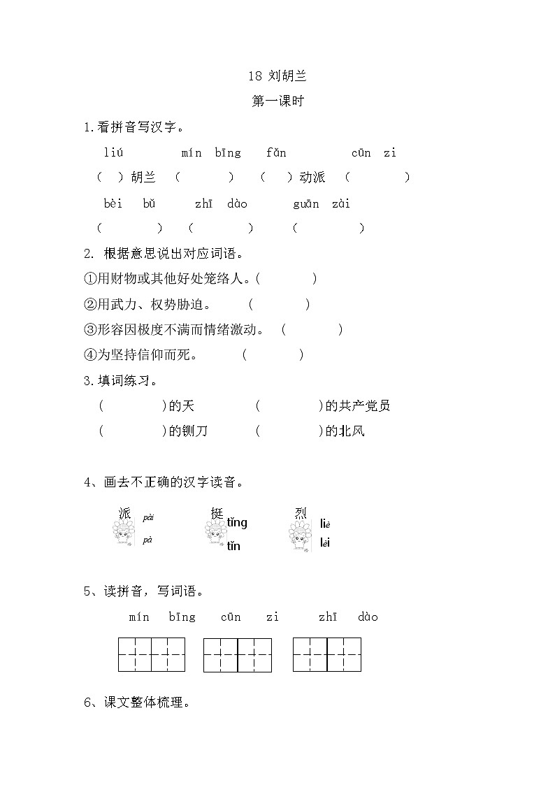 18 刘胡兰 课时训练(含答案)第1页
