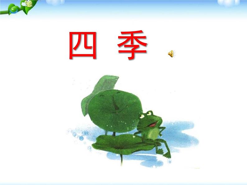 部编本 一年级语文上册《四季》课件(45张PPT)第1页