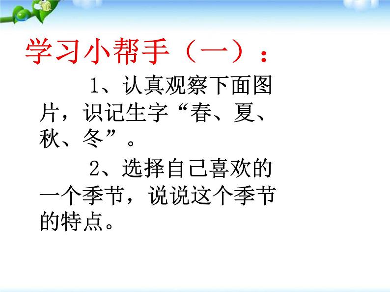部编本 一年级语文上册《四季》课件(45张PPT)第2页