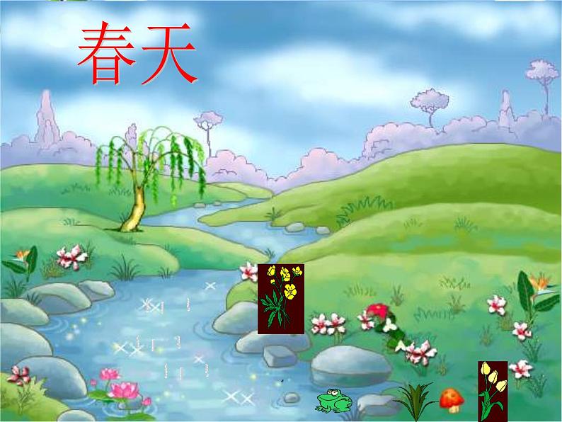 部编本 一年级语文上册《四季》课件(45张PPT)第3页