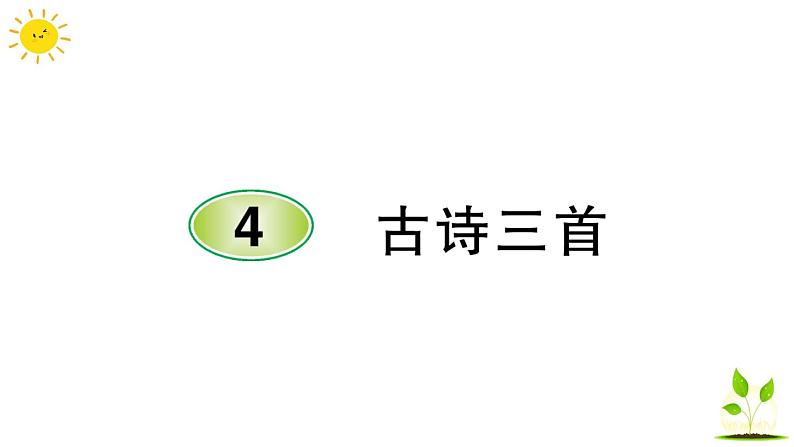 4 古诗三首 学案课件(课前预习+课业设计)01