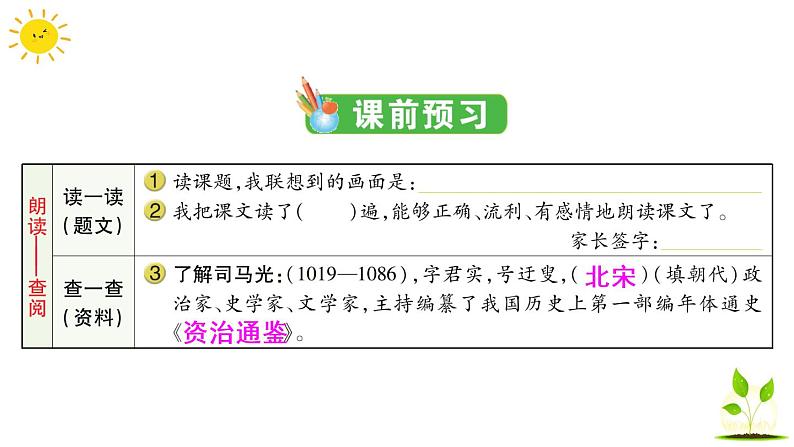24 司马光 学案课件(课前预习+课业设计)02