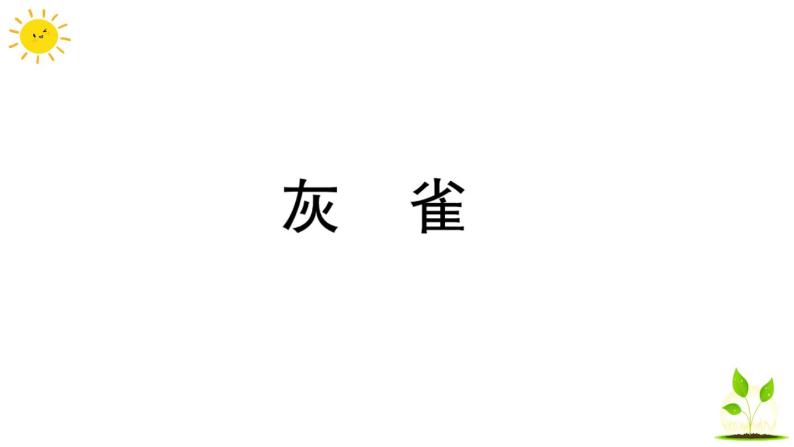 25 灰雀  学案课件（课前预习+课业设计）01