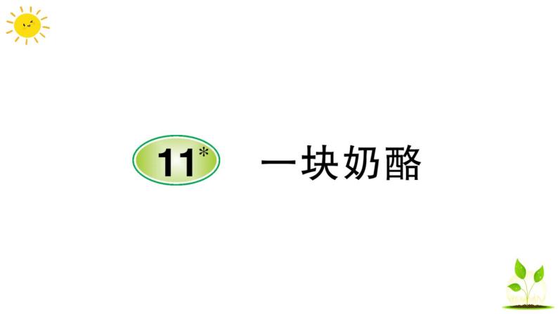 11 一块奶酪  学案课件（课前预习+课业设计）01