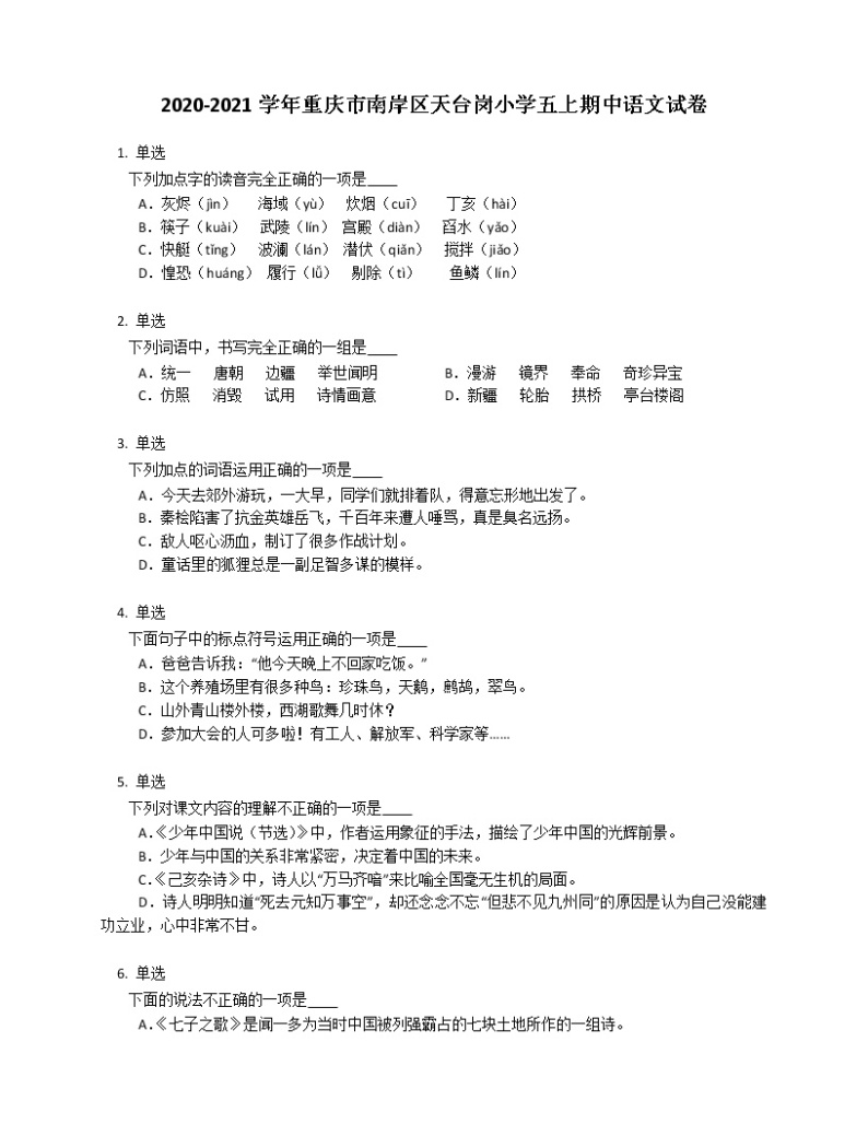 2020-2021学年重庆市南岸区天台岗小学五上期中语文试卷01