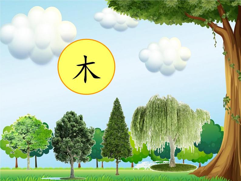 部编教材一年级上册《金木说火土》课件PPT第6页