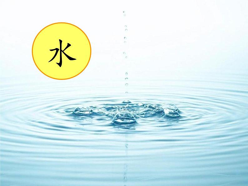 部编教材一年级上册《金木说火土》课件PPT第7页