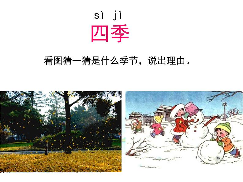 部编教材一年级上册课文《四季》课件PPT第4页
