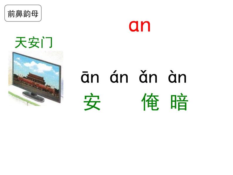 部编教材一年级上册汉语拼音《an en in un un》课件PPT03