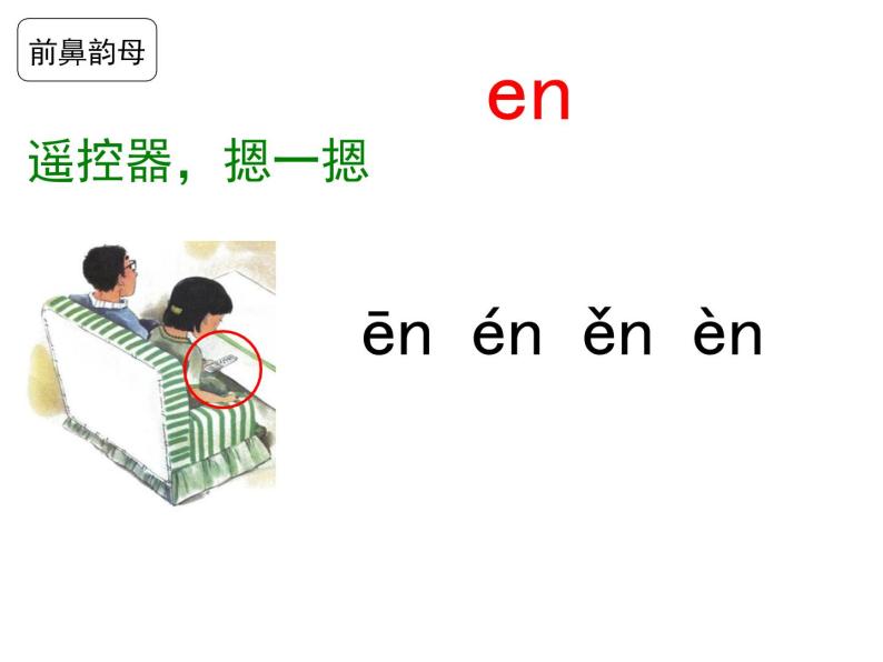 部编教材一年级上册汉语拼音《an en in un un》课件PPT08