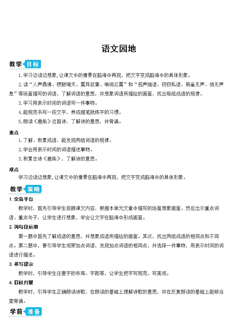 部编版四上语文语文园地一(教案)01