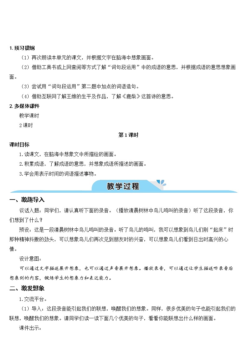 部编版四上语文语文园地一(教案)02