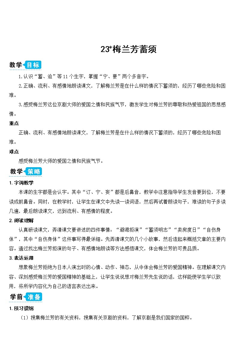 部编版四上语文23 梅兰芳蓄须(教案)第1页