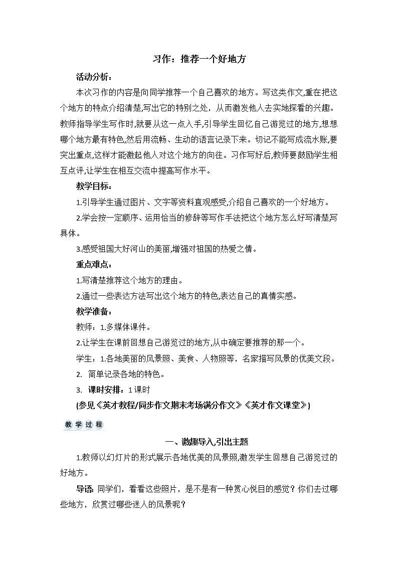 部编版四上语文教案习作 推荐一个好地方01