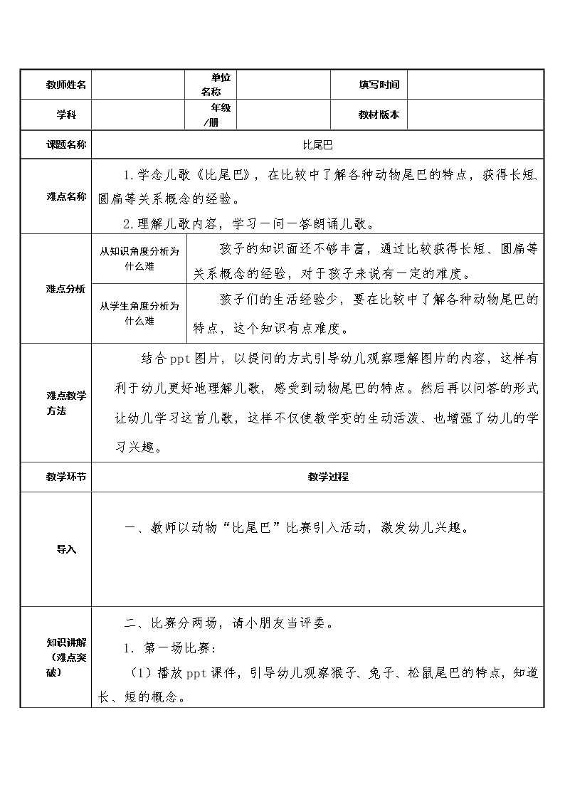 部编版 (五四制)一年级上册语文 6 比尾巴 (2)（教案）01