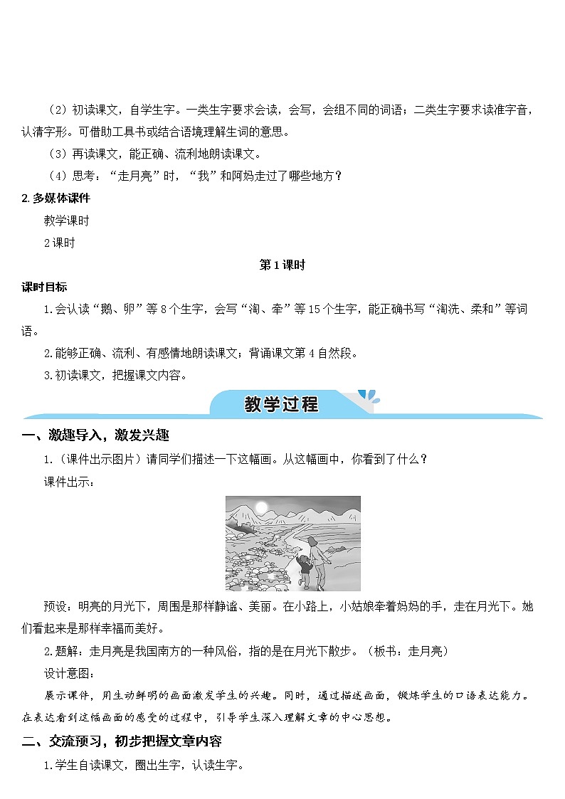 部编版四上语文2 走月亮(教案)02