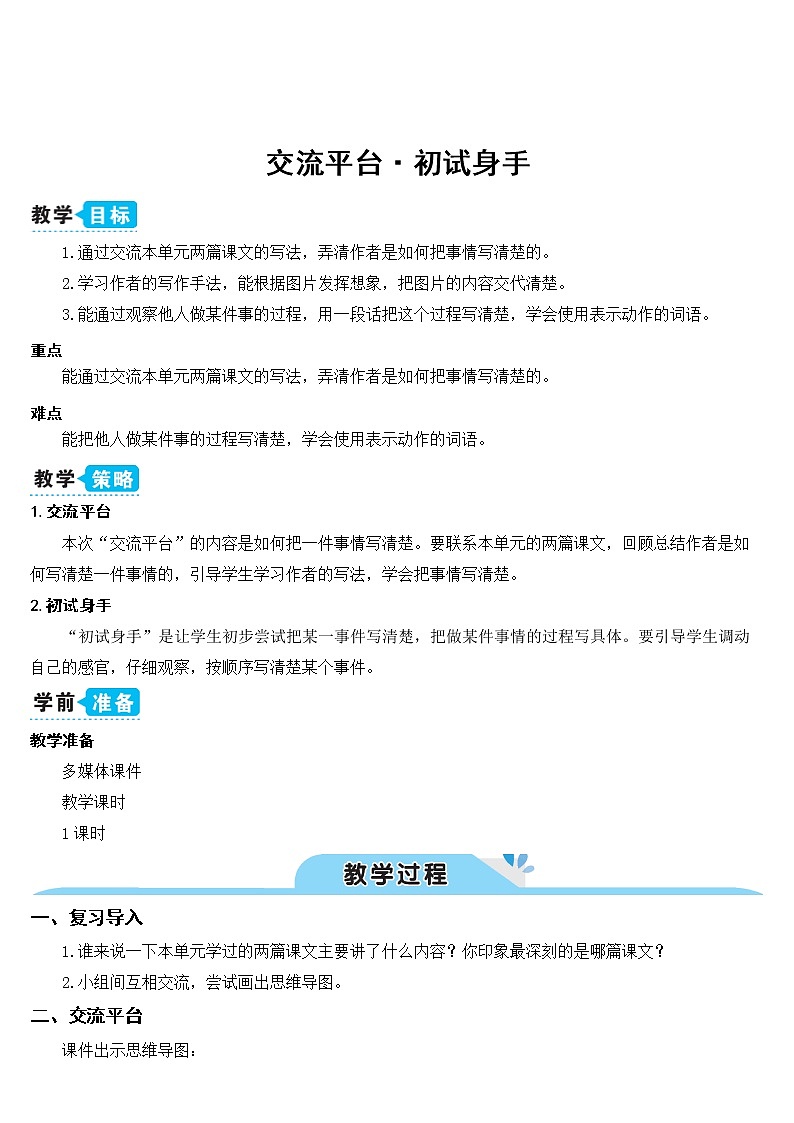 部编版四上语文交流平台五·初试身手(教案)01