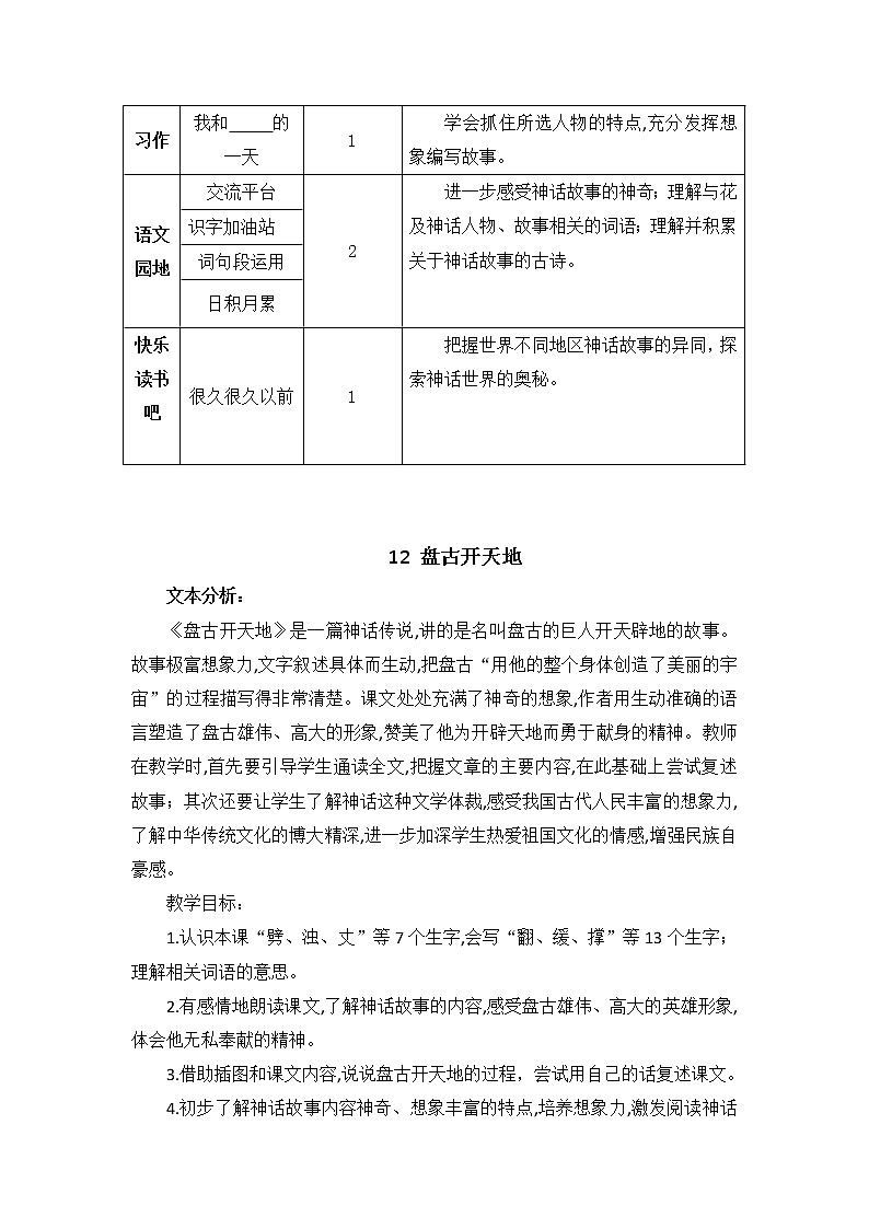 部编版四上语文教案12 盘古开天地第2页