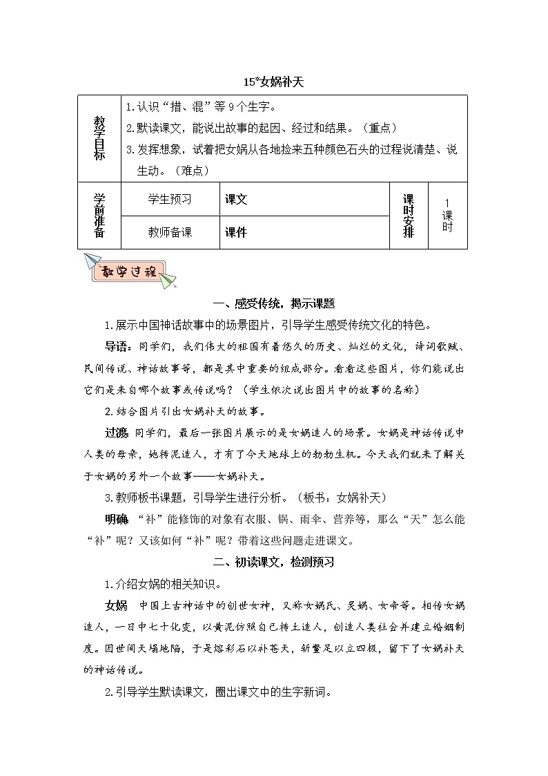 部编版四上语文15 女娲补天(教案)第1页