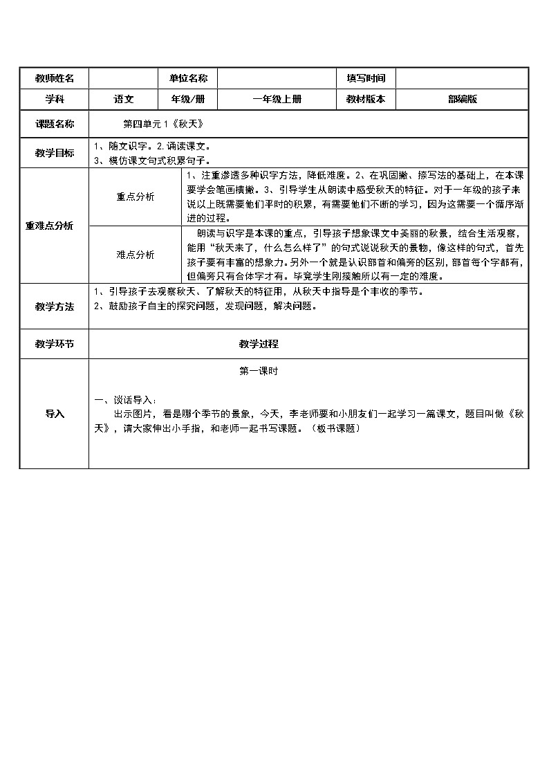 一年级语文上册教案-1.秋天(1)-部编版第1页