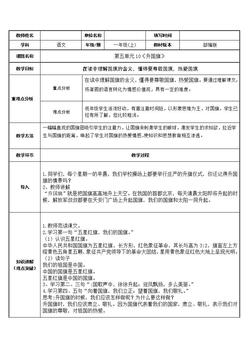 一年级语文上册教案-10.升国旗(1)-部编版第1页