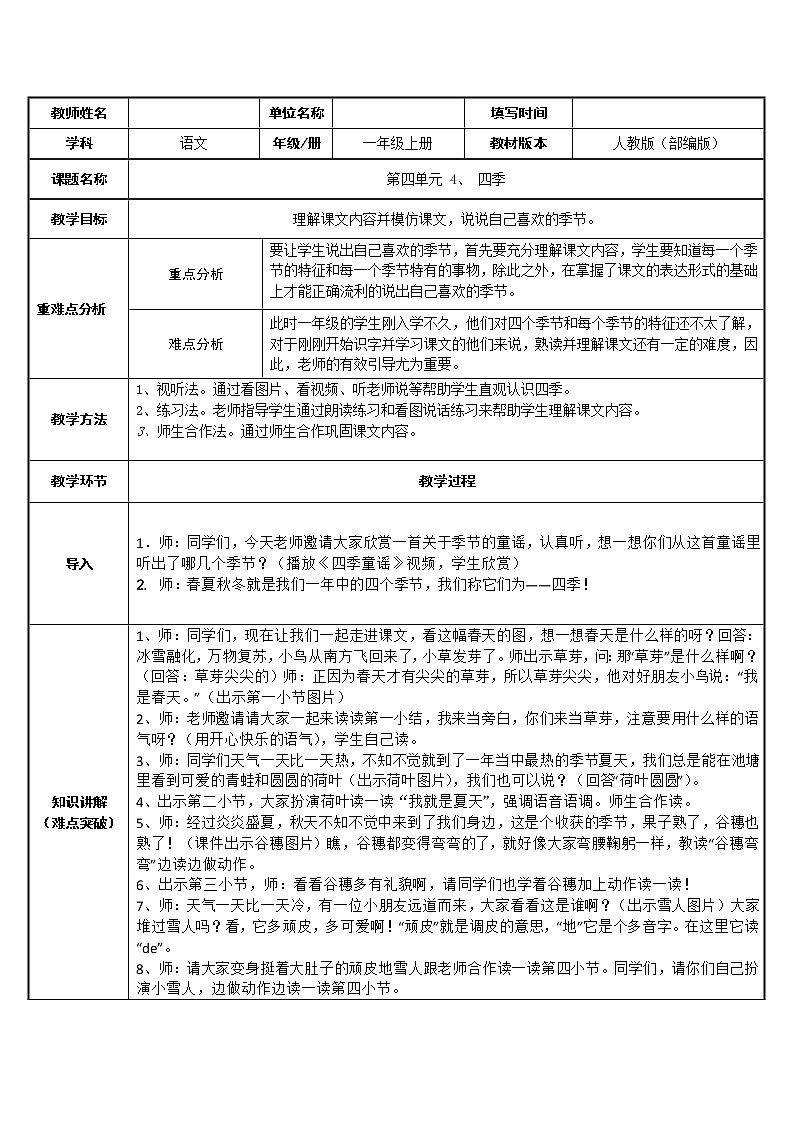 一年级语文上册教案-4.四季(1)-部编版第1页