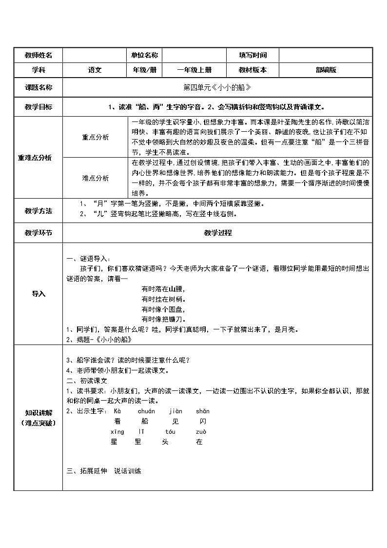 一年级语文上册教案-2.小小的船(1)-部编版01