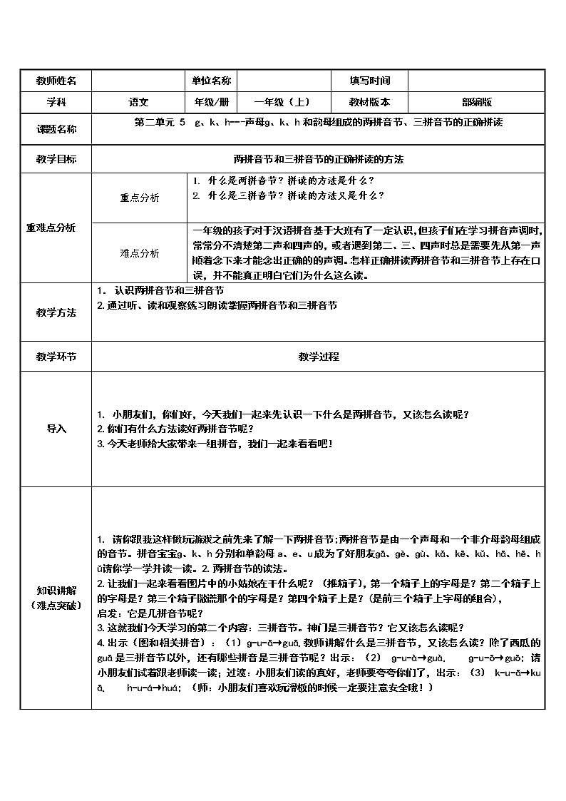 一年级语文上册教案-5 g k h(1)-部编版第1页