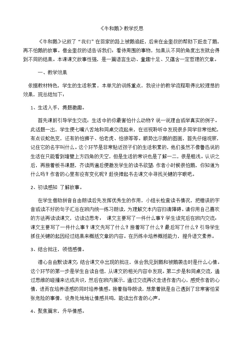 部编版四上语文18 牛和鹅 教学反思2第1页