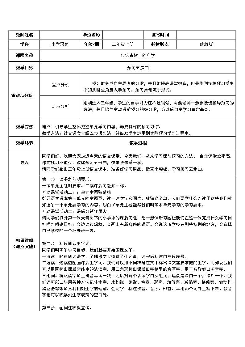 三年级语文上册教案-1.大青树下的小学1-部编版第1页