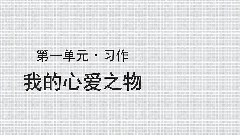 人教部编版 五年级上册【教学课件】习作:我的心爱之物第1页