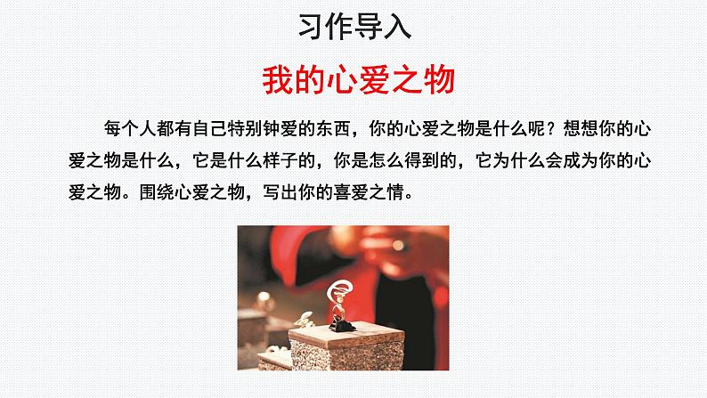 人教部编版 五年级上册【教学课件】习作:我的心爱之物第2页