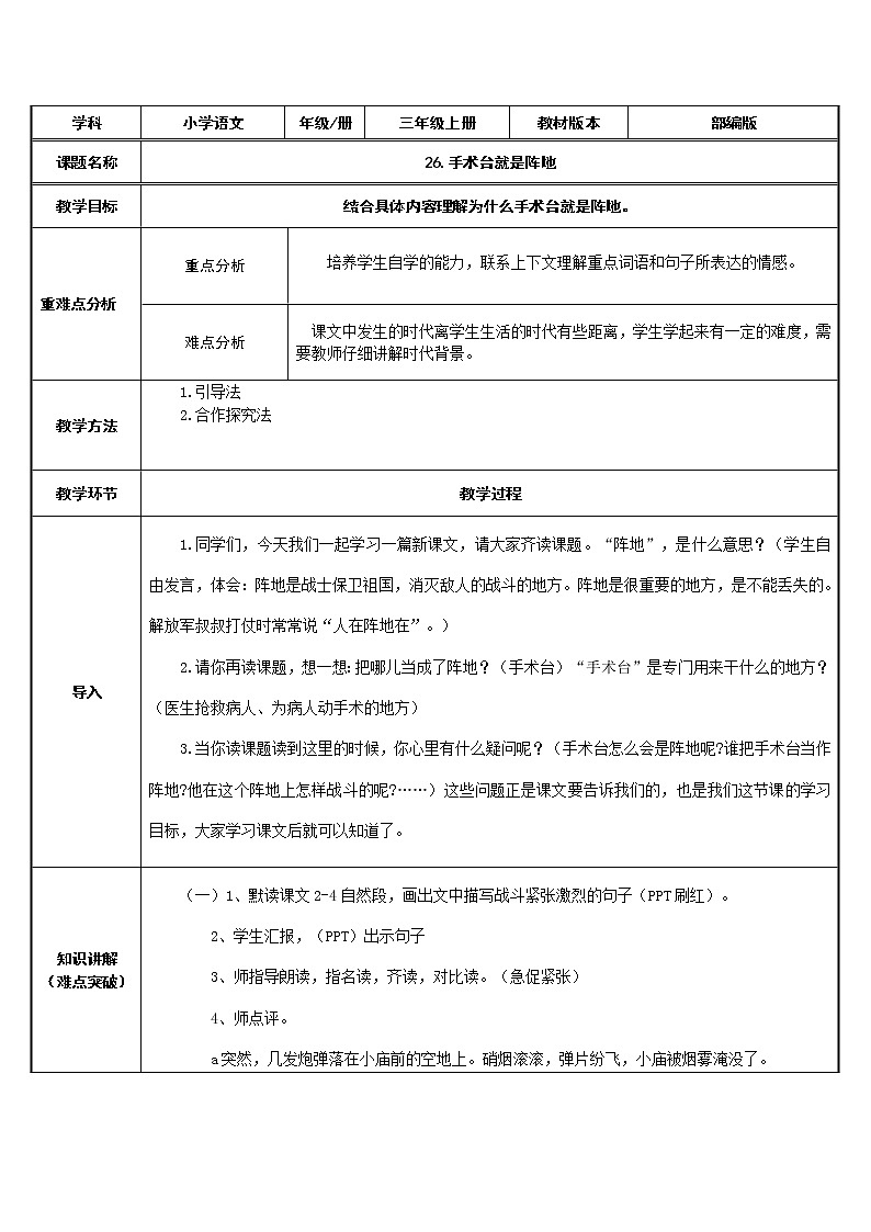三年级语文上册教案-26.手术台就是阵地-部编版01